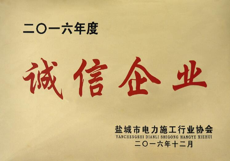 凯时最新首页登录电缆被盐都会电力施工行业协会评为“诚信企业”