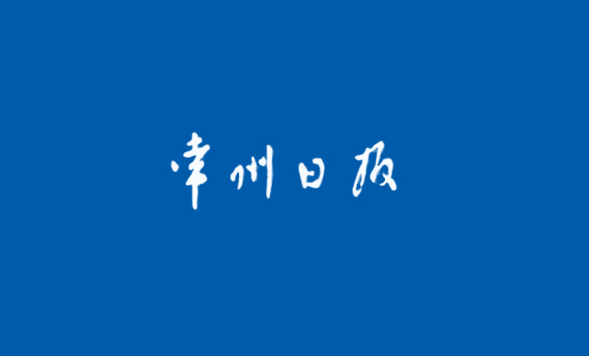 《常州日报》：为了装备中国——追记凯时最新首页登录电缆集团副总王松明