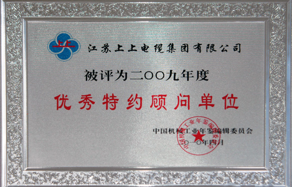 凯时最新首页登录被评为“2009年度中国机械工业优秀特约照料单位”