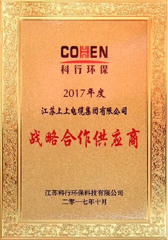 凯时最新首页登录电缆被评为科行环保2017年度战略相助供应商