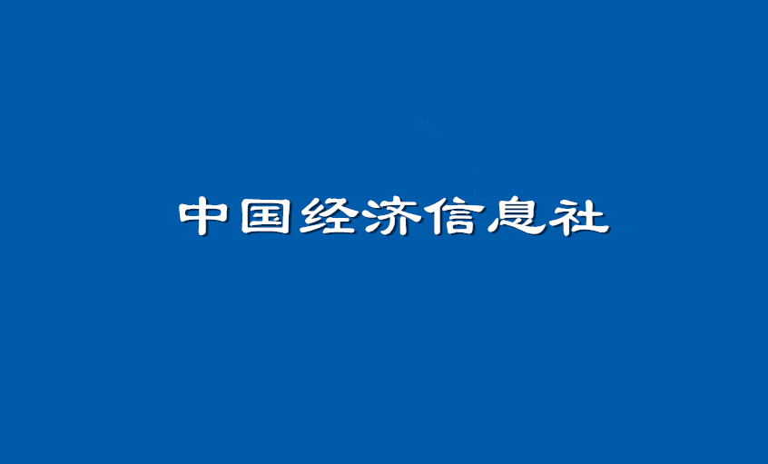 《中国经济信息社》：凯时最新首页登录电缆超高压CIMS系统： 全历程智能管控塑造线缆业的“中国质量”